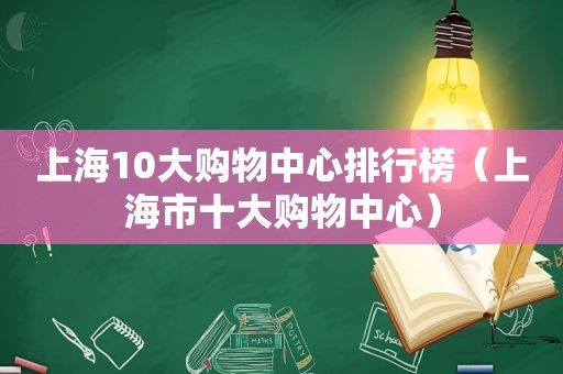 上海10大购物中心排行榜（上海市十大购物中心）