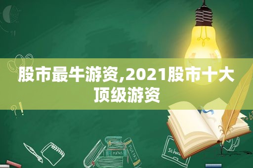 股市最牛游资,2021股市十大顶级游资