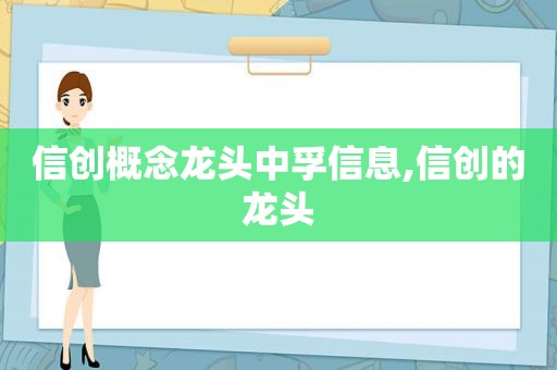 信创概念龙头中孚信息,信创的龙头