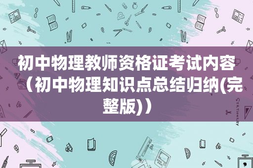 初中物理教师资格证考试内容（初中物理知识点总结归纳(完整版)）