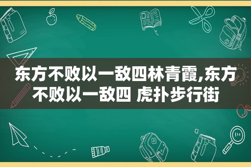 东方不败以一敌四林青霞,东方不败以一敌四 虎扑步行街