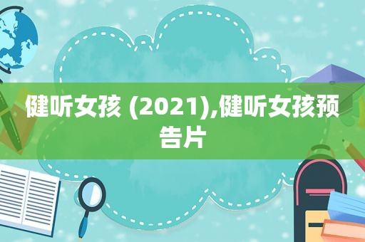 健听女孩 (2021),健听女孩预告片