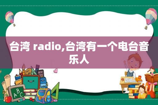 台湾 radio,台湾有一个电台音乐人