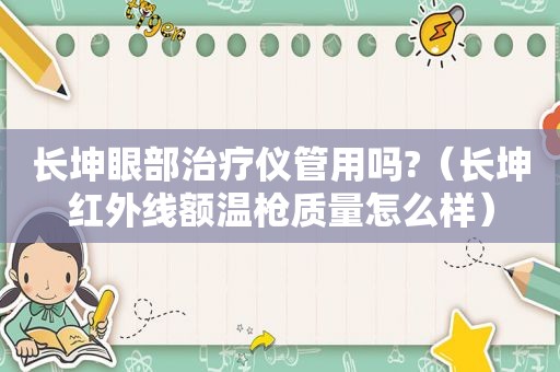 长坤眼部治疗仪管用吗?（长坤红外线额温枪质量怎么样）