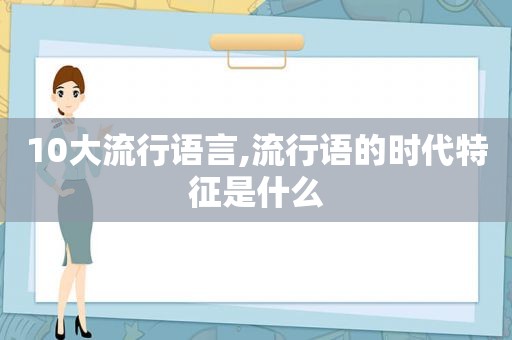 10大流行语言,流行语的时代特征是什么