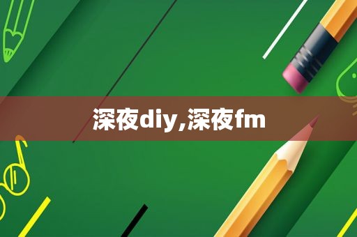 深夜diy,深夜fm