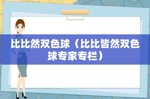 比比然双色球（比比皆然双色球专家专栏）