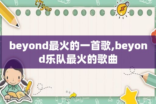 beyond最火的一首歌,beyond乐队最火的歌曲