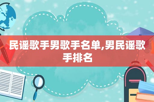 民谣歌手男歌手名单,男民谣歌手排名