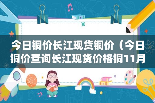 今日铜价长江现货铜价（今日铜价查询长江现货价格铜11月1|6日）