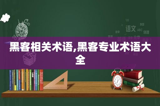 黑客相关术语,黑客专业术语大全