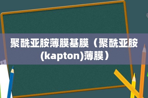 聚酰亚胺薄膜基膜（聚酰亚胺(kapton)薄膜）