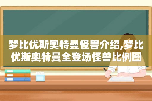 梦比优斯奥特曼怪兽介绍,梦比优斯奥特曼全登场怪兽比例图