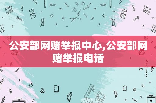 公安部 *** 举报中心,公安部 *** 举报电话