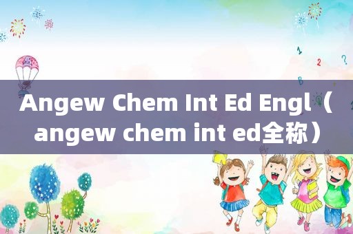 Angew Chem Int Ed Engl（angew chem int ed全称）