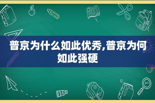 普京为什么如此优秀,普京为何如此强硬