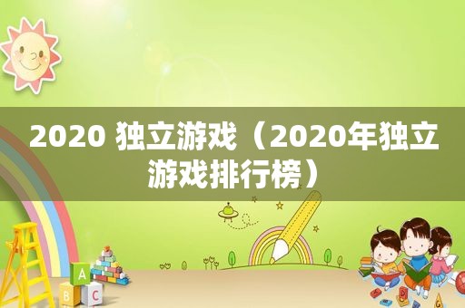 2020 独立游戏（2020年独立游戏排行榜）