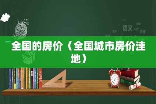 全国的房价（全国城市房价洼地）