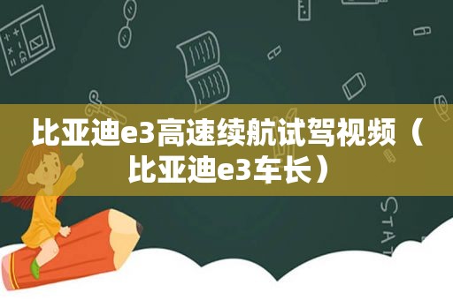 比亚迪e3高速续航试驾视频（比亚迪e3车长）