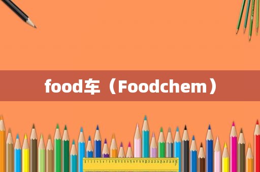 food车（Foodchem）