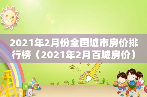 2021年2月份全国城市房价排行榜（2021年2月百城房价）