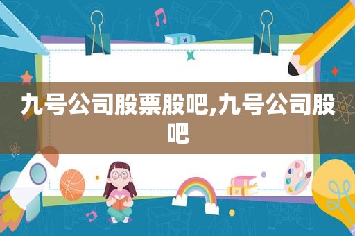 九号公司股票股吧,九号公司股吧