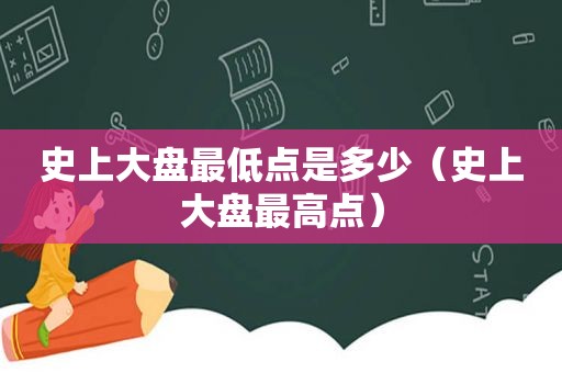 史上大盘最低点是多少（史上大盘最高点）