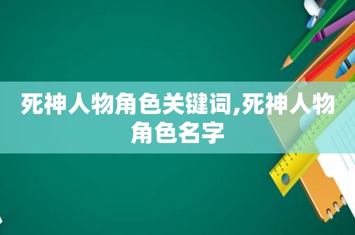 死神人物角色关键词,死神人物角色名字