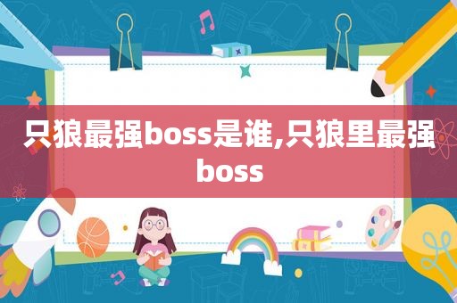 只狼最强boss是谁,只狼里最强boss