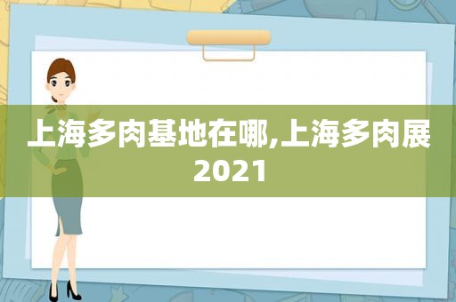 上海多肉基地在哪,上海多肉展2021