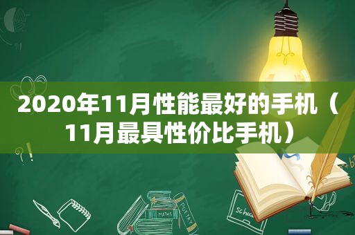 2020年11月性能最好的手机（11月最具性价比手机）