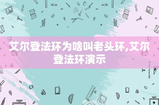 艾尔登法环为啥叫老头环,艾尔登法环演示