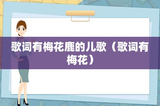 歌词有梅花鹿的儿歌（歌词有梅花）