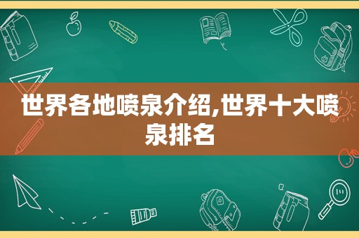 世界各地喷泉介绍,世界十大喷泉排名