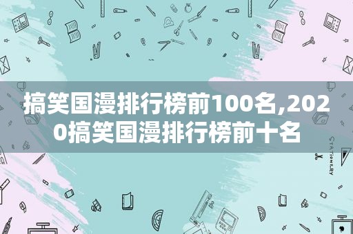 搞笑国漫排行榜前100名,2020搞笑国漫排行榜前十名