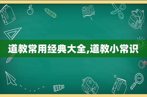 道教常用经典大全,道教小常识