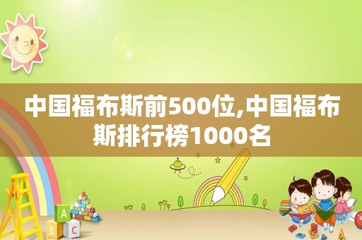 中国福布斯前500位,中国福布斯排行榜1000名