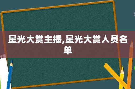 星光大赏主播,星光大赏人员名单