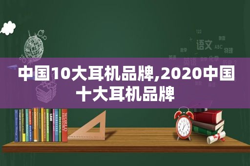 中国10大耳机品牌,2020中国十大耳机品牌