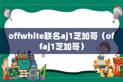 offwhite联名aj1芝加哥（offaj1芝加哥）