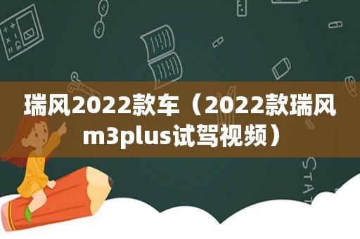 瑞风2022款车（2022款瑞风m3plus试驾视频）