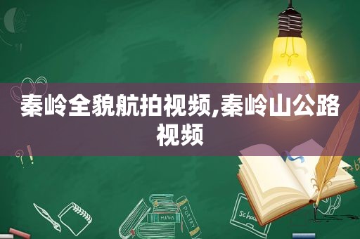 秦岭全貌航拍视频,秦岭山公路视频