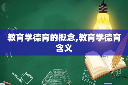 教育学德育的概念,教育学德育含义