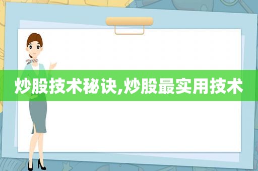 炒股技术秘诀,炒股最实用技术