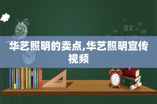 华艺照明的卖点,华艺照明宣传视频