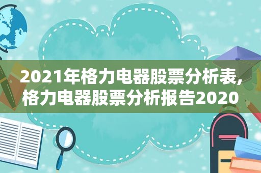 2021年格力电器股票分析表,格力电器股票分析报告2020