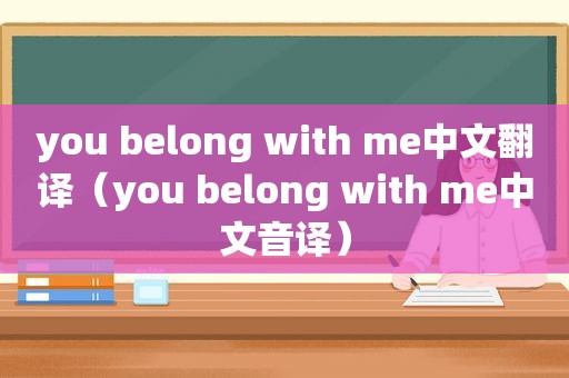 you belong with me中文翻译（you belong with me中文音译）