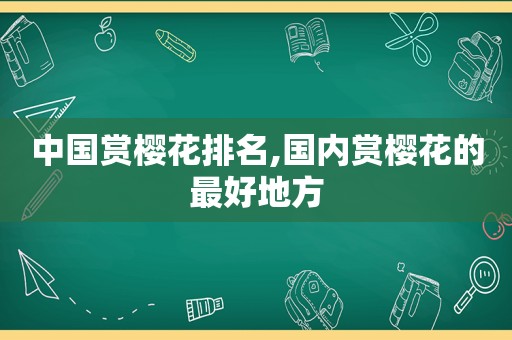 中国赏樱花排名,国内赏樱花的最好地方