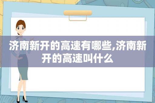 济南新开的高速有哪些,济南新开的高速叫什么