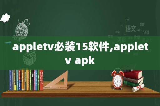 appletv必装15软件,appletv apk